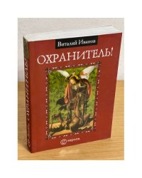 Охранитель
