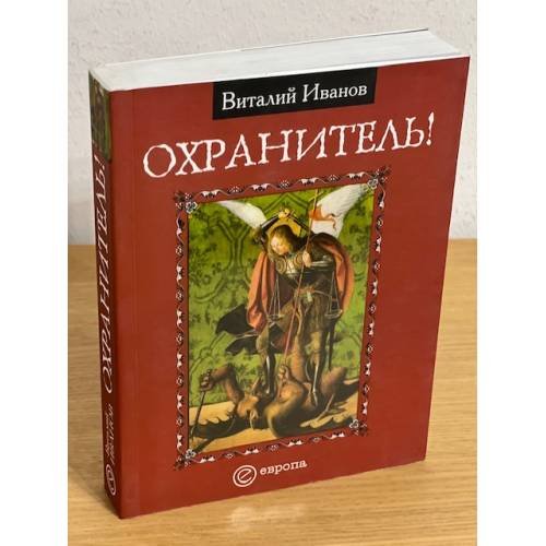 Охранитель