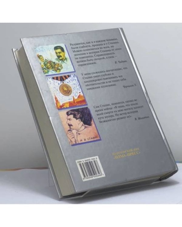 Дополнительное изображение книги «Сталин в жизни. Систематизированный свод воспоминаний современников, документов эпохи, версий историков»