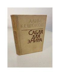 Сабля для эмира
