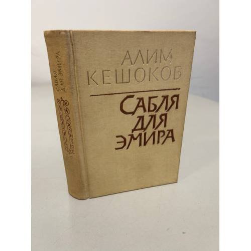 Обложка книги «Сабля для эмира» — Кешоков А. П.