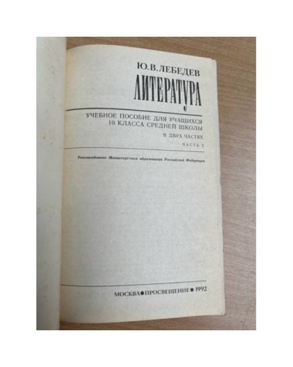 Литература. Учебное пособие для учащихся 10 класса средней школы (в двух частях). Часть 2