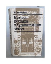 Михаил Булгаков в Художественном театре