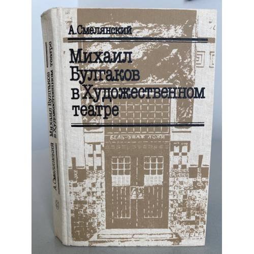 Михаил Булгаков в Художественном театре