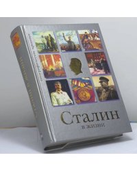 Сталин в жизни. Систематизированный свод воспоминаний современников, документов эпохи, версий историков