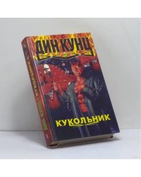 Кукольник