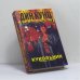 Обложка книги «Кукольник» — Дин Кунц, ISBN 9785218003654