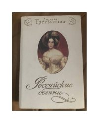 Российские богини. Новеллы о женских судьбах