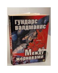 Между жерновами