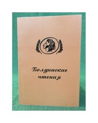 Болдинские чтения. 