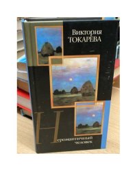 Неромантичный человек