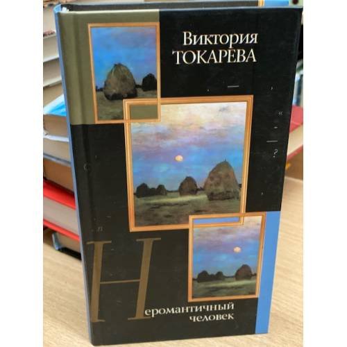 Неромантичный человек