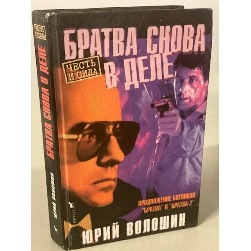 Братва. Снова в деле