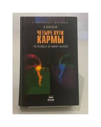 Четыре пути кармы: Человек и мир иной