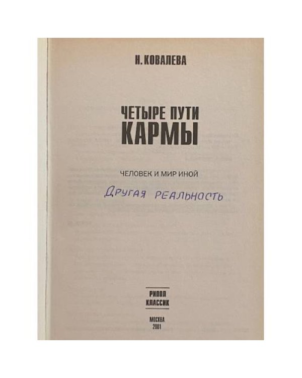 Четыре пути кармы: Человек и мир иной