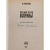 Четыре пути кармы: Человек и мир иной