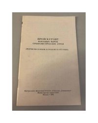 Прейскурант почтовых марок социалистических стран 1975