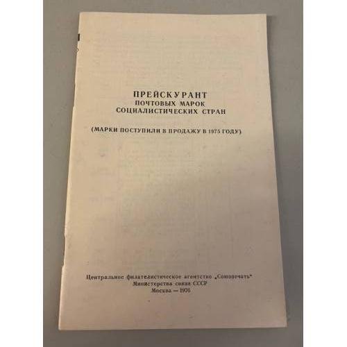 Прейскурант почтовых марок социалистических стран 1975