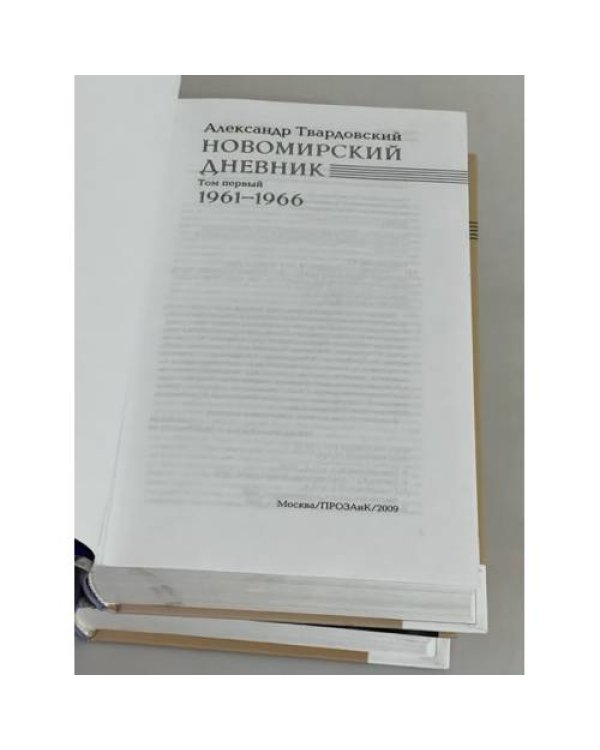 : Новомирский дневник. В 2-х томах