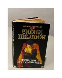 Полночные воспоминания