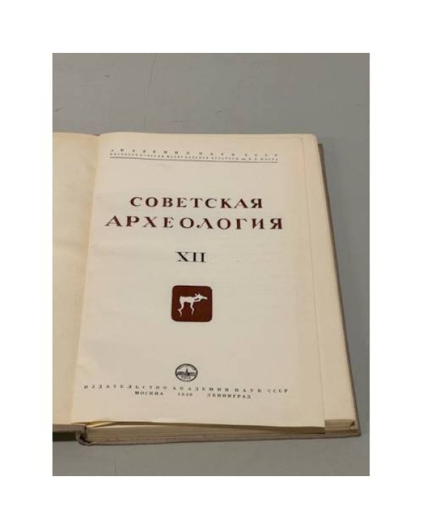 Дополнительное изображение книги «Советская археология. Том ХII »