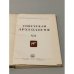 Дополнительное изображение книги «Советская археология. Том ХII »