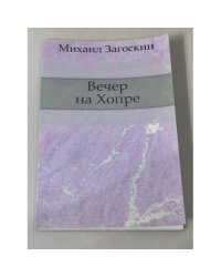 Вечер на Хопре