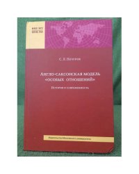 Англо-саксонская модель "Особых отношений". История и современность