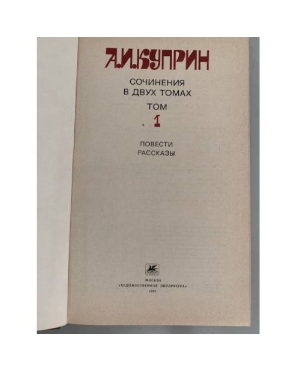 Дополнительное изображение книги «А.И.Куприн. Сочинения в 2 томах (комплект из 2 книг) »
