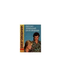 Русско-немецкий разговорник