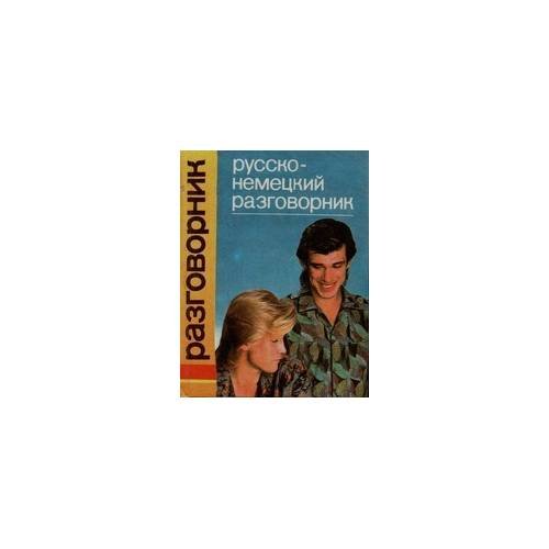 Обложка книги «Русско-немецкий разговорник», ISBN 9785876880383