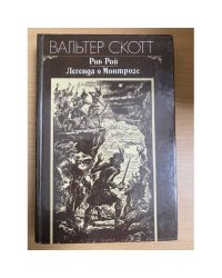 Роб Рой. Легенда о Монтрозе