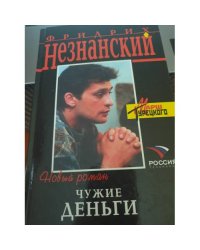 Чужие деньги