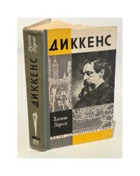 Диккенс 