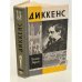 Обложка книги «Диккенс» — Рецкер Яков Иосифович