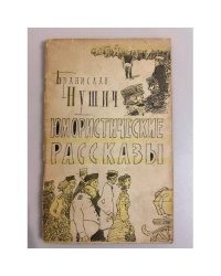 Бранислав Нушич. Юмористические рассказы