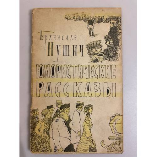 Обложка книги «Бранислав Нушич. Юмористические рассказы» — Бранислав Нушич