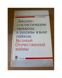Лексико-стилистические процессы в русском языке периода Великой Отечественной войны