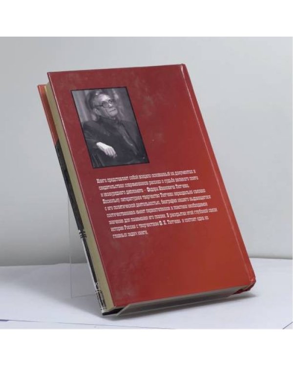 Дополнительное изображение книги «Пророк в своем отечестве (Ф.И.Тютчев и история России XIX века)»
