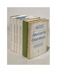 Солженицын А. Собрание сочинений. 6 томов (комплект из 6 книг)
