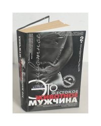 Это жестокое животное - мужчина