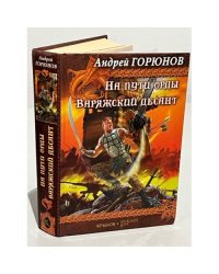 На пути орды. Варяжский десант