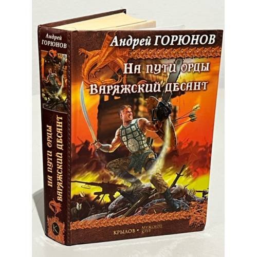 На пути орды. Варяжский десант