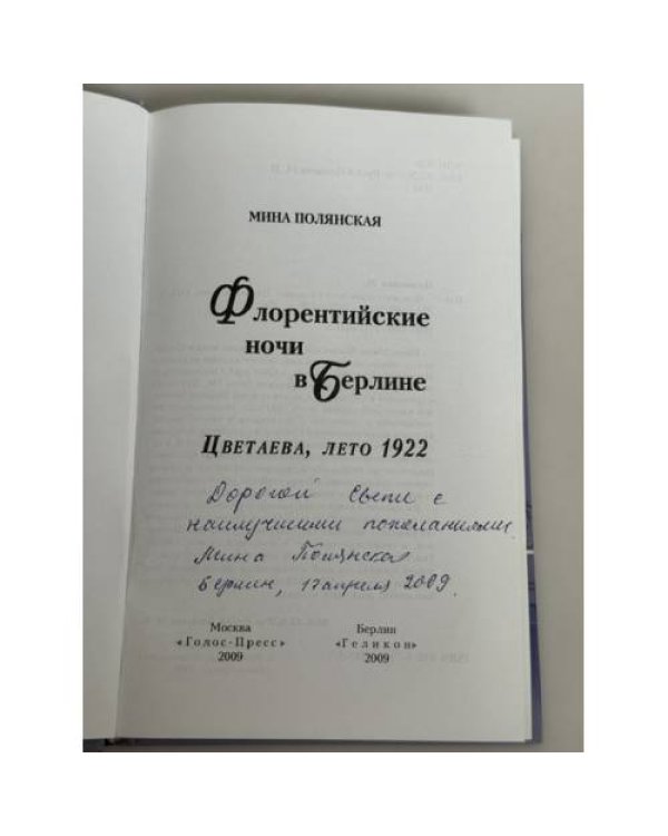 Дополнительное изображение книги «Флорентийские ночи в Берлине. Цветаева, лето 1922»