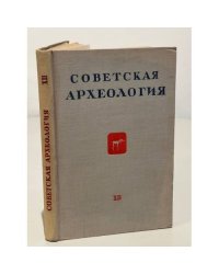 Советская археология. Том ХII 