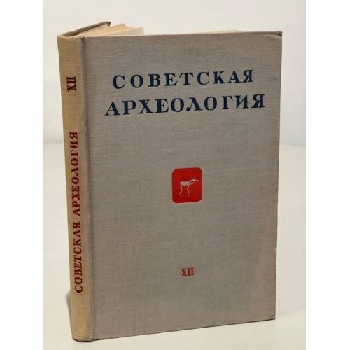 Обложка книги «Советская археология. Том ХII» — Автор не указан