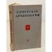 Обложка книги «Советская археология. Том ХII» — Автор не указан
