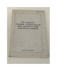 Правила техники безопасности при эксплуатации электроустановок