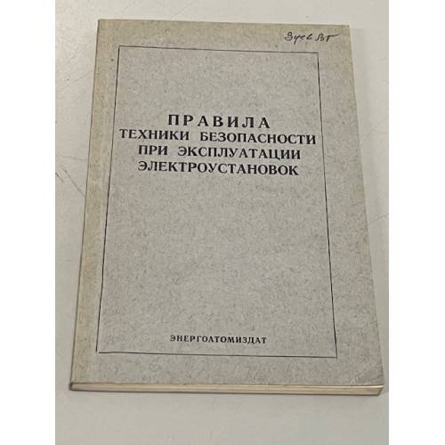 Обложка книги «Правила техники безопасности при эксплуатации электроустановок» — Автор не указан