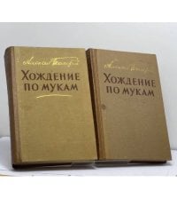 Хождение по мукам
